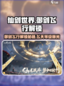 仙剑世界多少级御剑飞行介绍