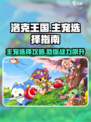 洛克王国手游主宠怎么选介绍