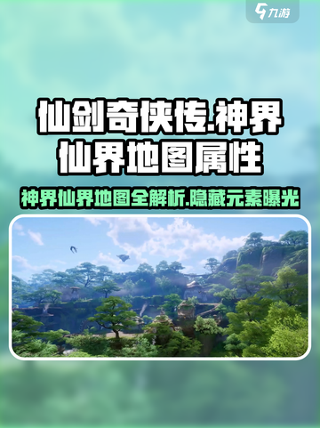 仙剑奇侠传：神界仙界地图大起底💥截图1
