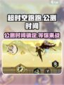超时空跑跑🔥公测时间曝光，速来抢先进入！💥