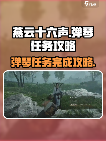 燕云十六声弹琴任务怎么做介绍截图1