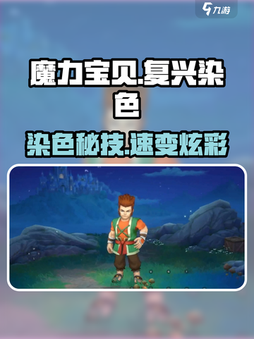 魔力宝贝复兴染色秘技🔥截图1