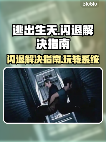 逃出生天闪退？Win11玩家看这里！🎮💥截图1