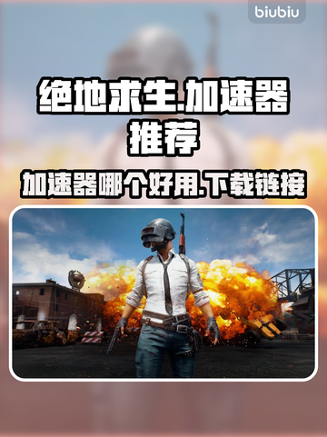 绝地求生🔥加速器推荐，下载链接全在这！截图1
