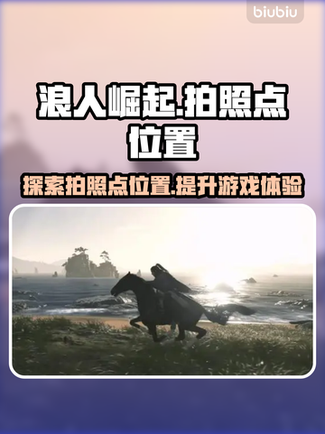浪人崛起🔥超全拍照点位置曝光！📸截图1