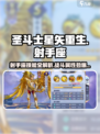 圣斗士星矢重生2🔥射手座技能全解析 GAME必备！
