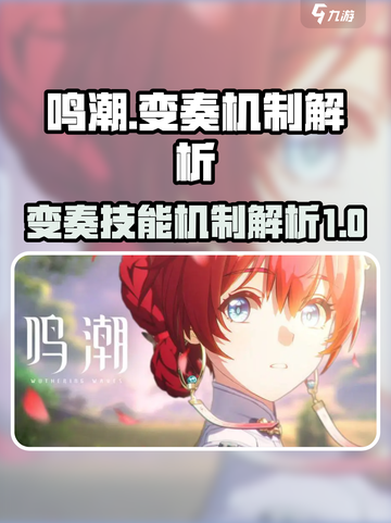 鸣鸣潮什么是变奏技能介绍截图1