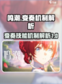 鸣鸣潮什么是变奏技能介绍
