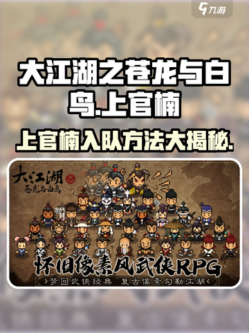 《大江湖之苍龙与白鸟》上官楠入队秘籍🔥快人一步❗截图1