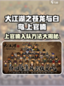 《大江湖之苍龙与白鸟》上官楠入队秘籍🔥快人一步❗