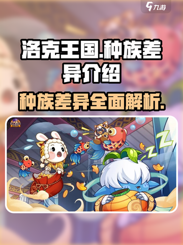 洛克王国手游种族差异有哪些介绍截图1