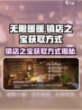 无限暖暖💥镇店之宝获取方式大揭秘！💎