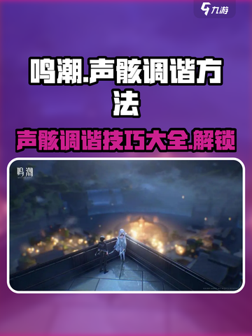 鸣潮🔥声骸调谐方法全揭秘！快速上手制胜关键💡截图1