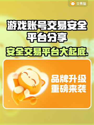 游戏账号交易平台哪家强？🔥安全可靠才是王道！截图1
