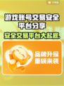 游戏账号交易平台哪家强？🔥安全可靠才是王道！