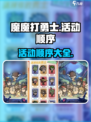 魔魔打勇士活动顺序🔥游戏通关秘籍🎉