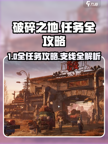 《破碎之地》隐藏任务大揭秘💥截图1