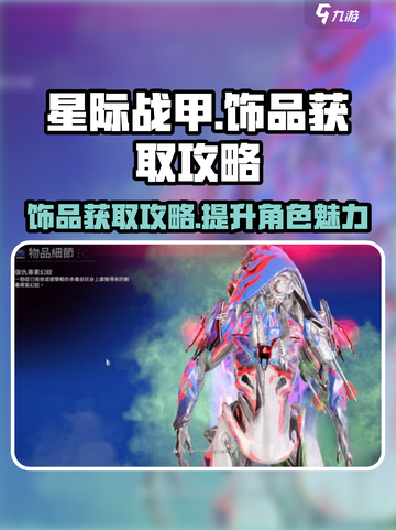 星际战甲手游饰品获取攻略介绍截图1