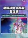星际战甲手游饰品获取攻略介绍