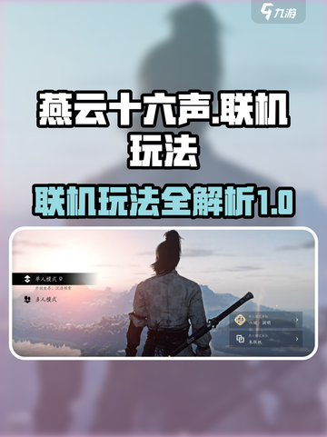 燕云十六声🔥联机玩法大揭秘！📌截图1