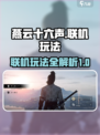 燕云十六声🔥联机玩法大揭秘！📌