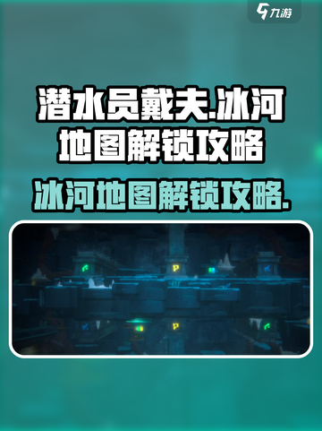 潜水员戴夫📖冰河地图解锁攻略💎截图1