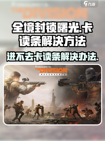 全境封锁曙光手游进不去怎么办介绍截图1