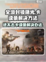 全境封锁曙光手游进不去怎么办介绍