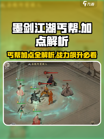 墨剑江湖丐帮加点🔥助你称霸武林😎截图1