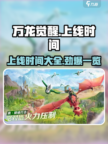 万龙觉醒💥上线时间曝光！🔥游戏迷速看！截图1