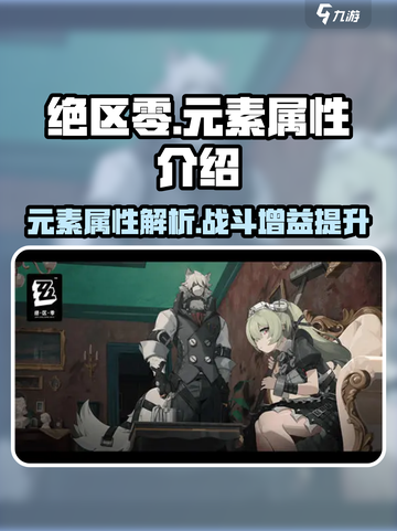绝区零元素属性有哪些介绍截图1