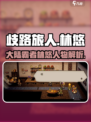 歧路旅人大陆的霸者林悠是谁介绍