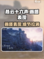 燕云十六声画质如何介绍