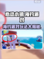 心动小镇海钓派对🔥超全玩法攻略来啦！钓鱼达人必看✨
