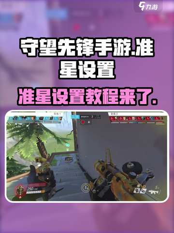 守望先锋手游准星设置🔥超详细教程来了！截图1