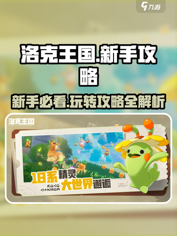 洛克王国手游🔥新手必看！玩转攻略全在这👇截图1