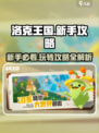 洛克王国手游🔥新手必看！玩转攻略全在这👇