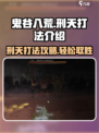 鬼谷八荒刑天打法介绍介绍