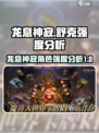 龙息神寂舒克怎么样介绍