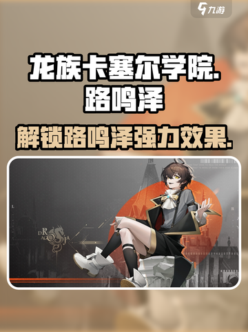 龙族卡塞尔之门路鸣泽怎么样介绍截图1