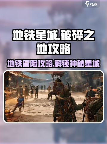 🔥破碎之地铁星城🔥必玩攻略：快速抵达秘境！🚀截图1