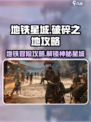 🔥破碎之地铁星城🔥必玩攻略：快速抵达秘境！🚀
