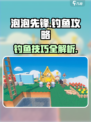 泡泡先锋游戏怎么钓鱼介绍