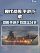现代战舰安卓版在哪玩介绍