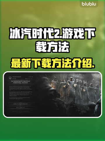 冰汽时代2下载方法🔥超简单！🎮截图1