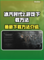 冰汽时代2下载方法🔥超简单！🎮