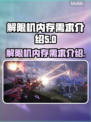 原神解限机内存需求🔥玩家必看！🎮