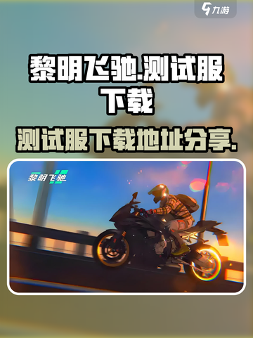 黎明飞驰测试服去哪玩介绍截图1