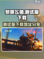 黎明飞驰测试服去哪玩介绍