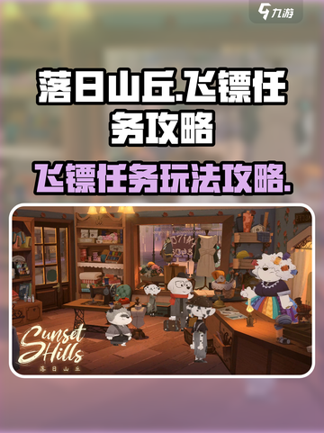 落日山丘飞镖任务攻略💥游戏名必玩🔥截图1